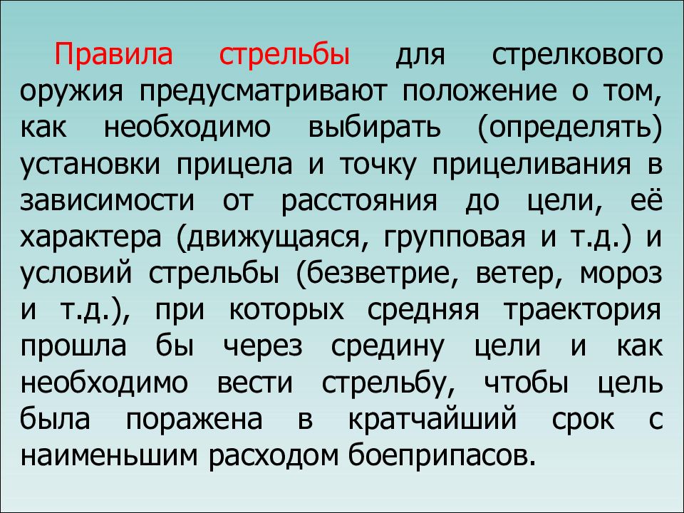 Предусмотреть в положении. Общевоенная подготовка. Правила перестрелки.