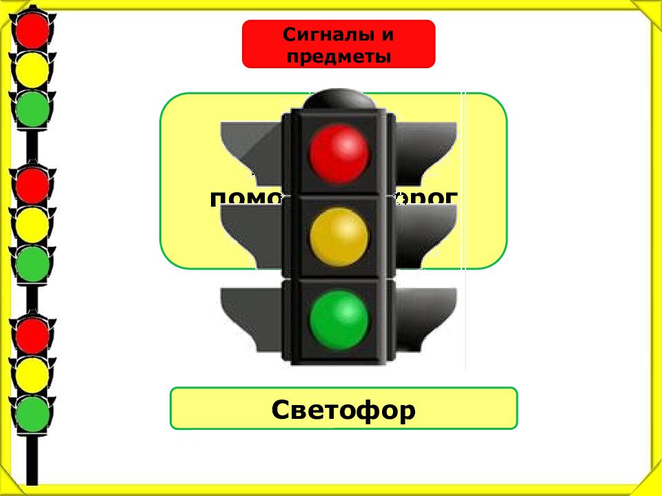 Какого цвета светофор. Цветы в светофоре. Дорогу светофор игрушка. Светофор в Украине цвета. Метро пути светофор.