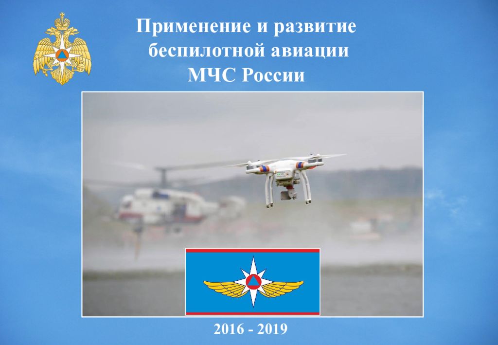 2016 - 2019 Применение и развитие беспилотной авиации МЧС России