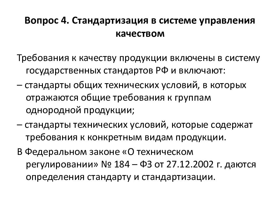 Стандартизация продукции. Контроль качества продукции. Контроль качества на предприятии. Методы контроля продукции. Система контроля качества в стандартизации.