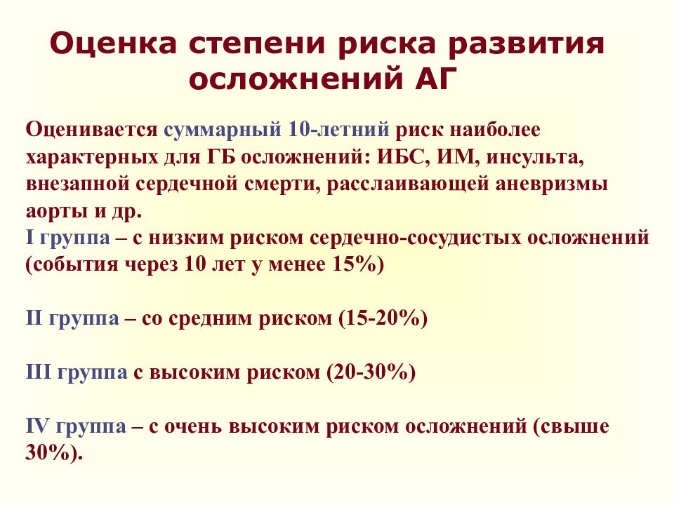 Стадии гб. Показатели степени риска. Оценка степени риска. Степени риска развития осложнений.. ИБС степени.