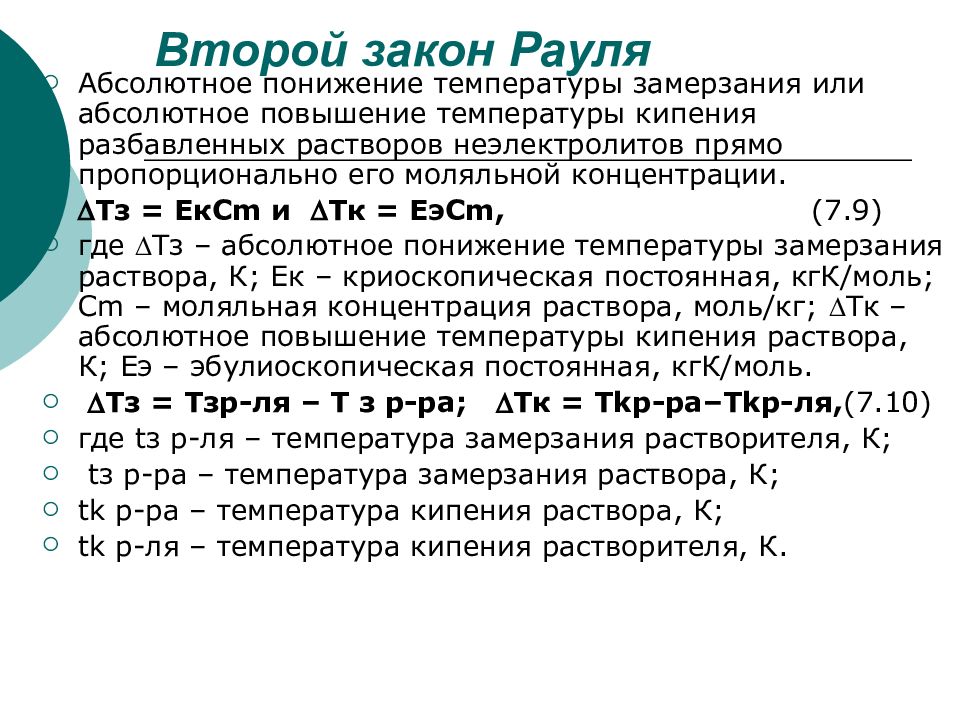 Понижение температуры замерзания раствора прямо пропорционально. Второй закон Рауля. Температура кипения и замерзания растворов второй закон Рауля. Второе следствие из закона Рауля. Закон Рауля для растворов неэлектролитов.