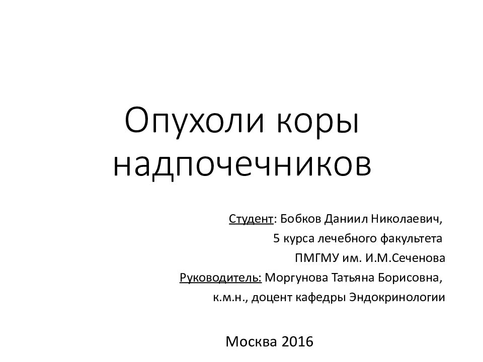 Опухоли коры надпочечников