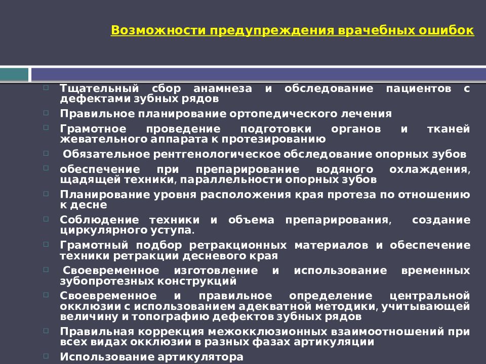 Возможности предупреждения врачебных ошибок