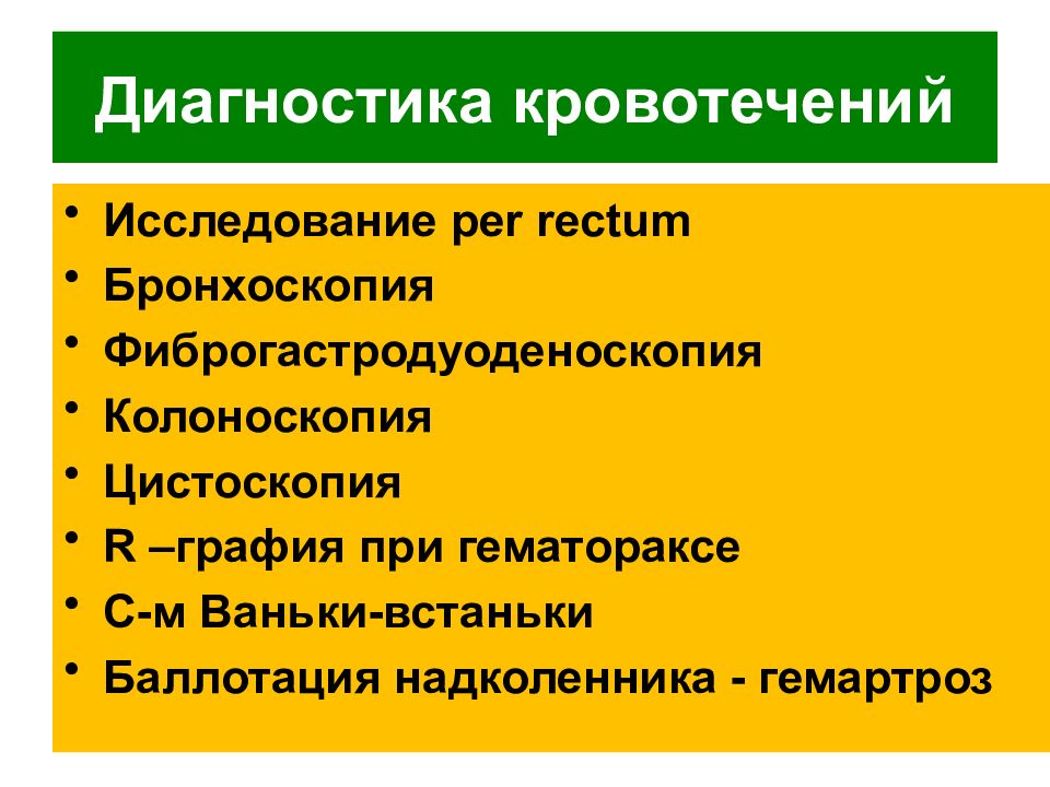 Диагностика кровотечений. Методы диагностики кровотечений. Инструментальные методы диагностики кровотечения. Принципы диагностики кровотечений.