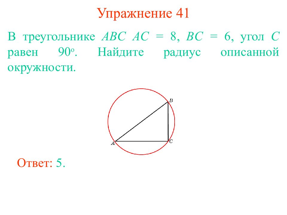 В треугольнике авс ас равно 8. Найдите радиус описанной окружности треугольника АВС. В окружность вписан треугольник с углом 90. АС =24 вс =10 угол с равен 90 Найдите радиус вписанной окружности. В треугольнике ABC угол c равен 90 Найдите радиус описанной окружности.