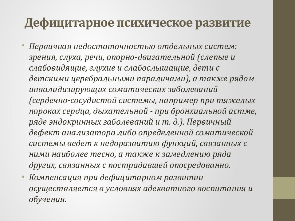 Компоненты дефицитарного психического развития схема