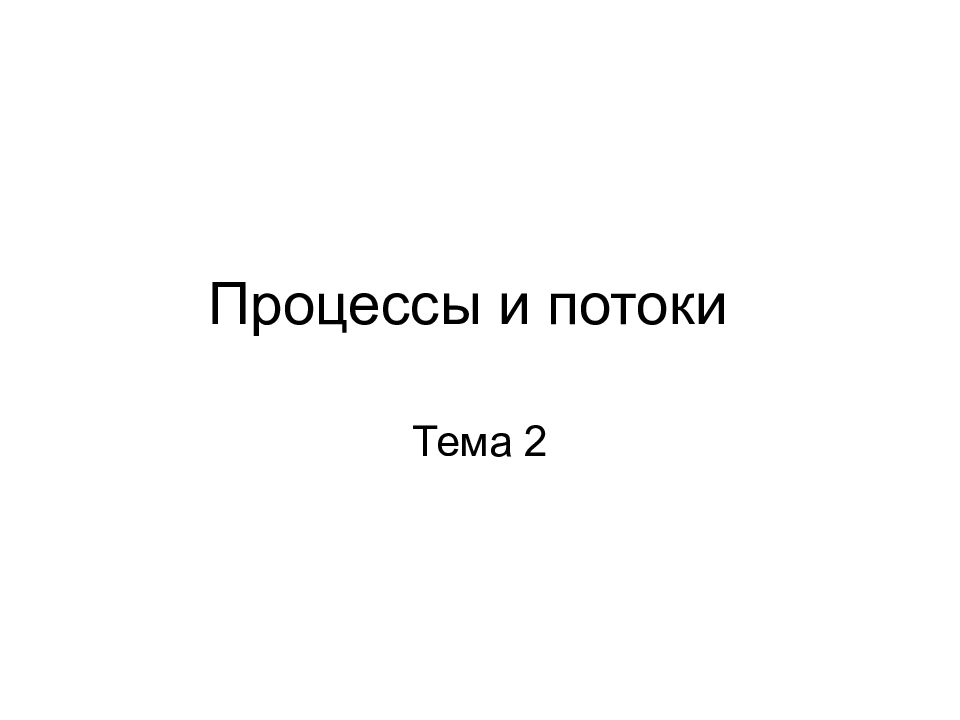 Тема потоки. Тема поток powerpoint.