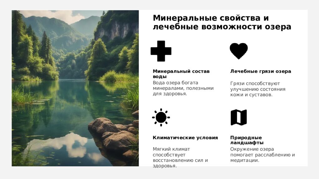 Минеральные свойства и лечебные возможности озера