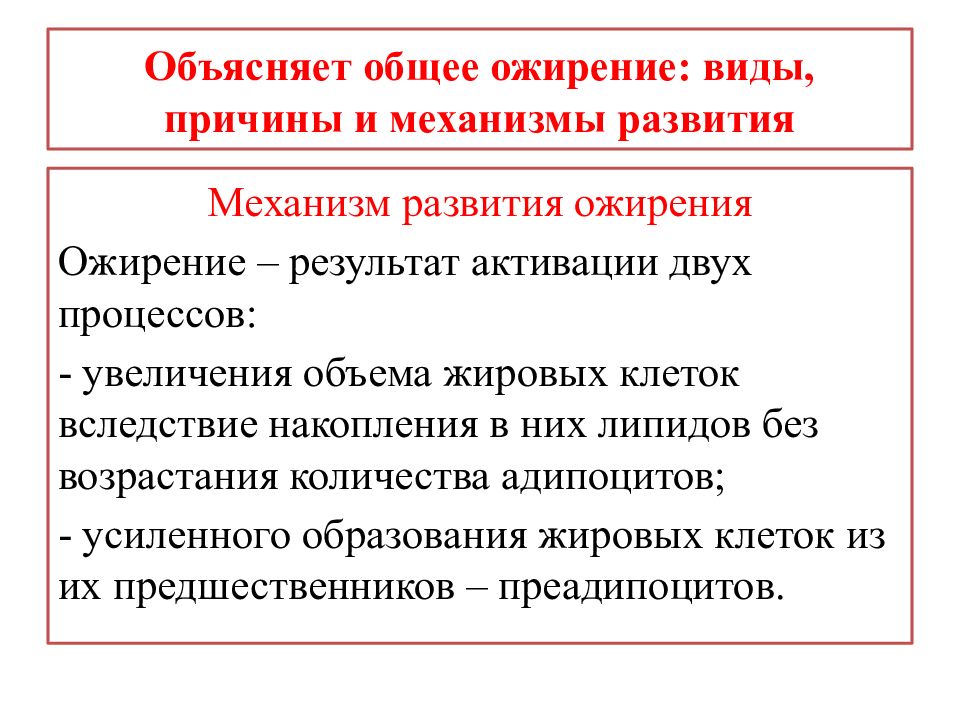 Объяснить общий. Причины и механизм развития общего ожирения. Причины и условия развития общего ожирения. Общее ожирение, его виды и механизмы.. Нарушение жирового обмена общее ожирение.