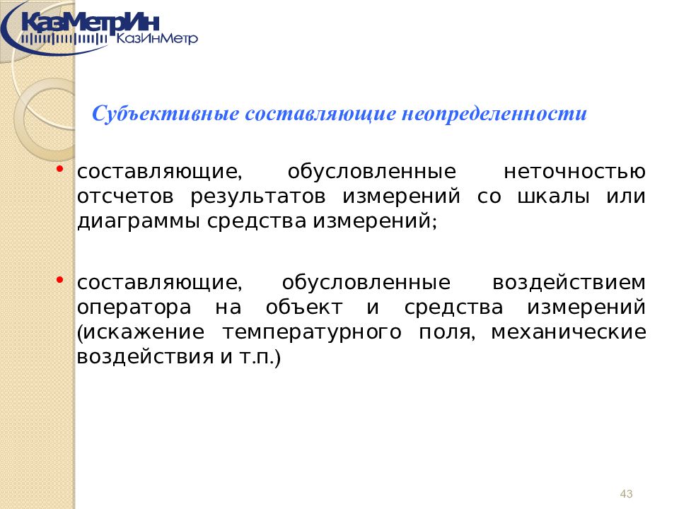 Составляющие измерения. Оценка неопределенности презентация. Субъективная составляющая. Составить субъективный рейтинг.