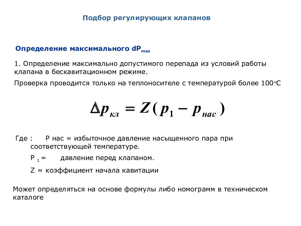 Максимальное измерение. Подбор регулирующего клапана. Предельно допустимый перепад давления на клапане бескафитавц. Условие максимума опред. Определение бескавитационной работы.