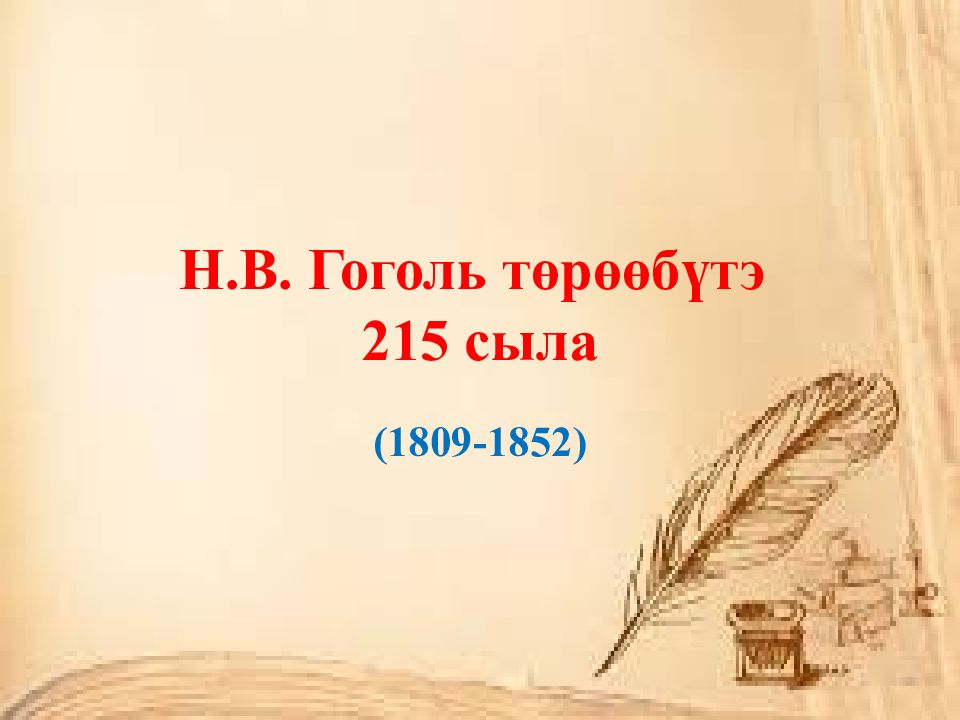 Н.В. Гоголь төрөөбүтэ 215 сыла