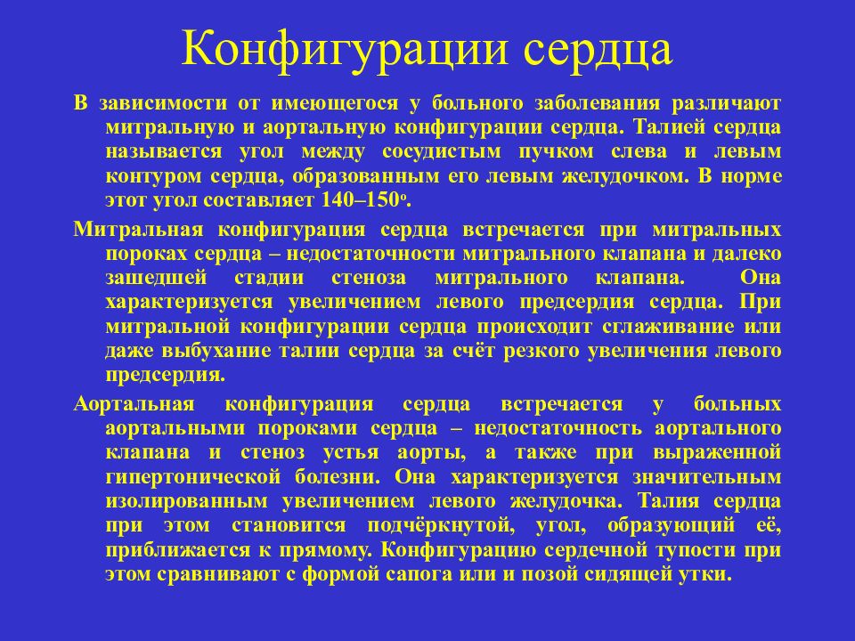 Сердечный характерный. Патологические конфигурации сердца. Аортальная конфигурация сердца причины. Понятие о конфигурации сердца. Сглаживание талии сердца.