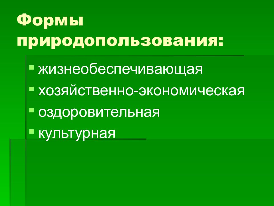 Основы рационального природопользования презентация 9 класс биология