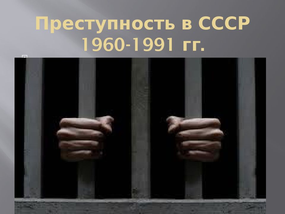 Преступность в СССР 1960-1991 гг.