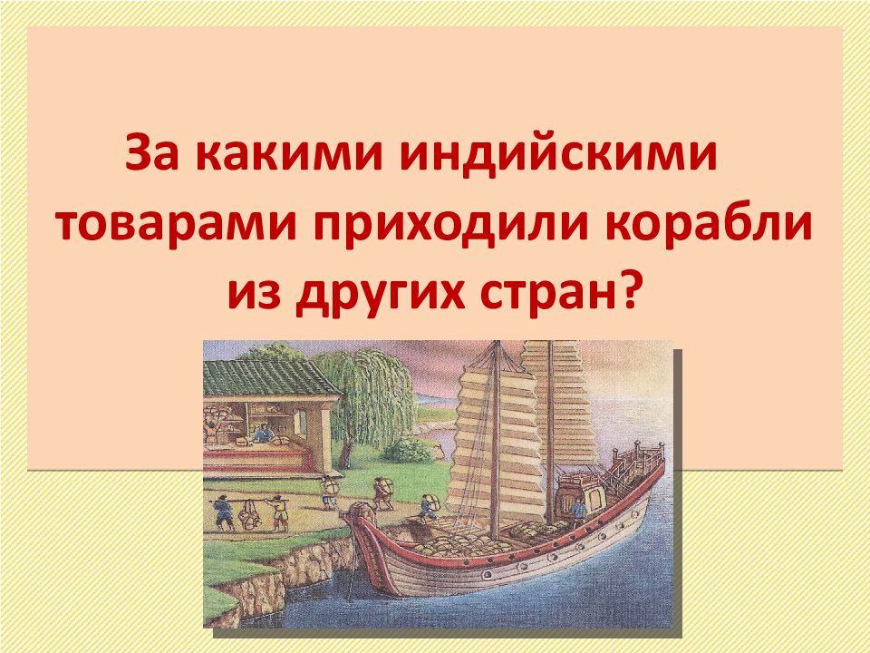 Традиционное общество в эпоху нового времени. За какими индийскими товарами приходили корабли. Корабли из разных стран привозили в торговлю.