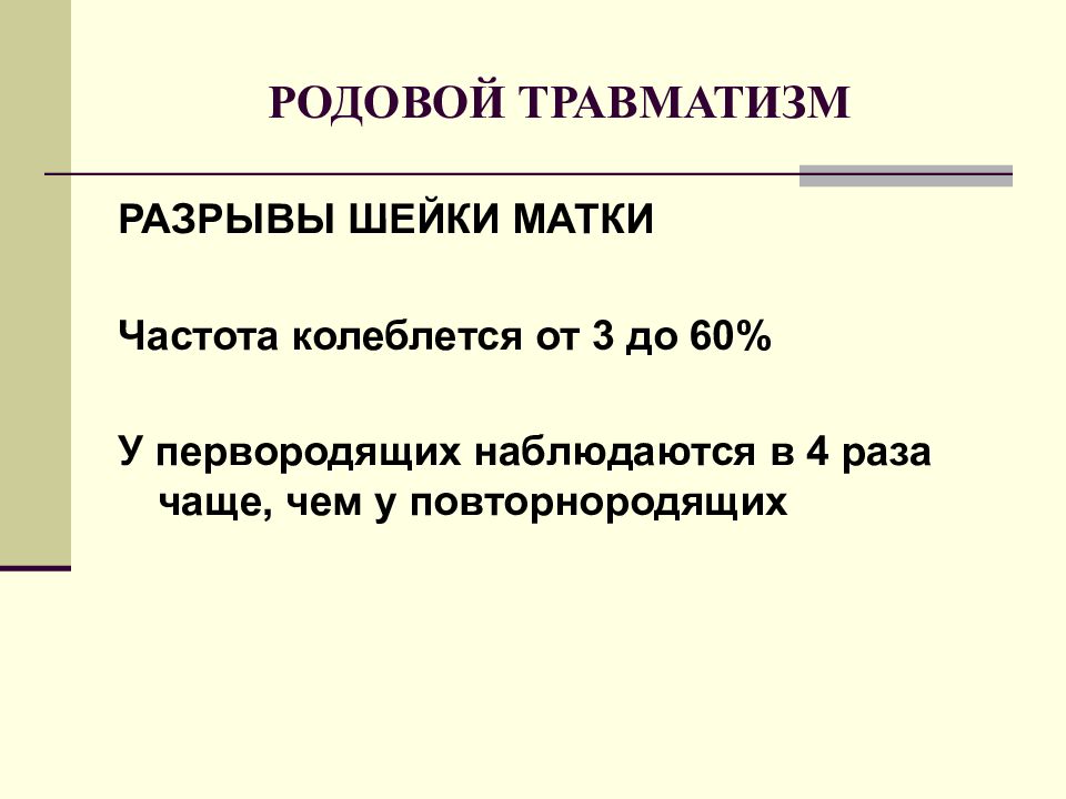 Родовой травматизм презентация