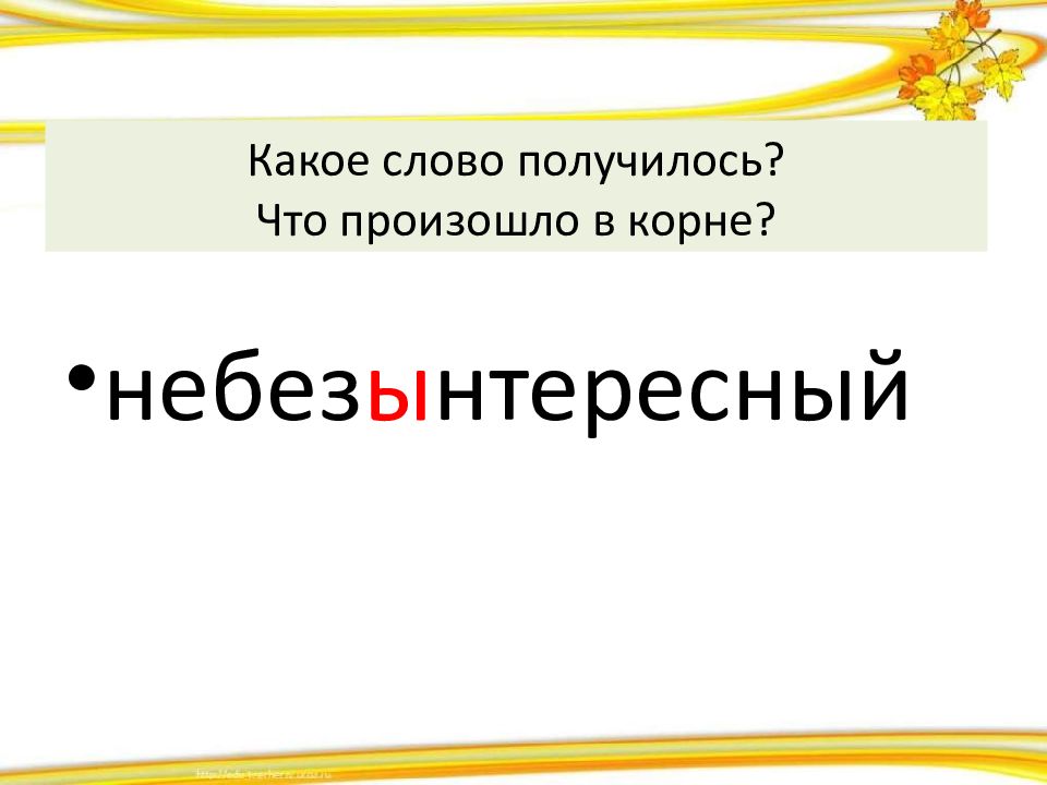 Приставки 6 класс презентация. Небезынтересный приставка. Приставка в слове небезынтересный. Небезинтересный или небезынтересный правило. Небезынтересный исключение?.