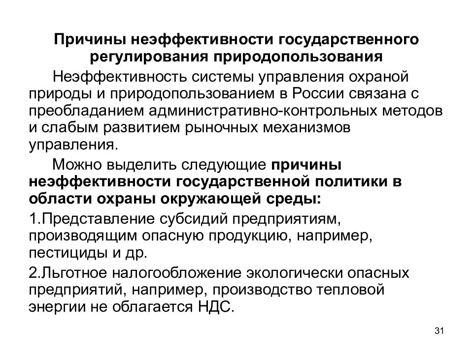 Природных ресурсов и регулирования природопользования. Методы государственного регулирования природопользования. Экологические аспекты природопользования. Разработка рационального природопользования. Функции управления природопользованием.