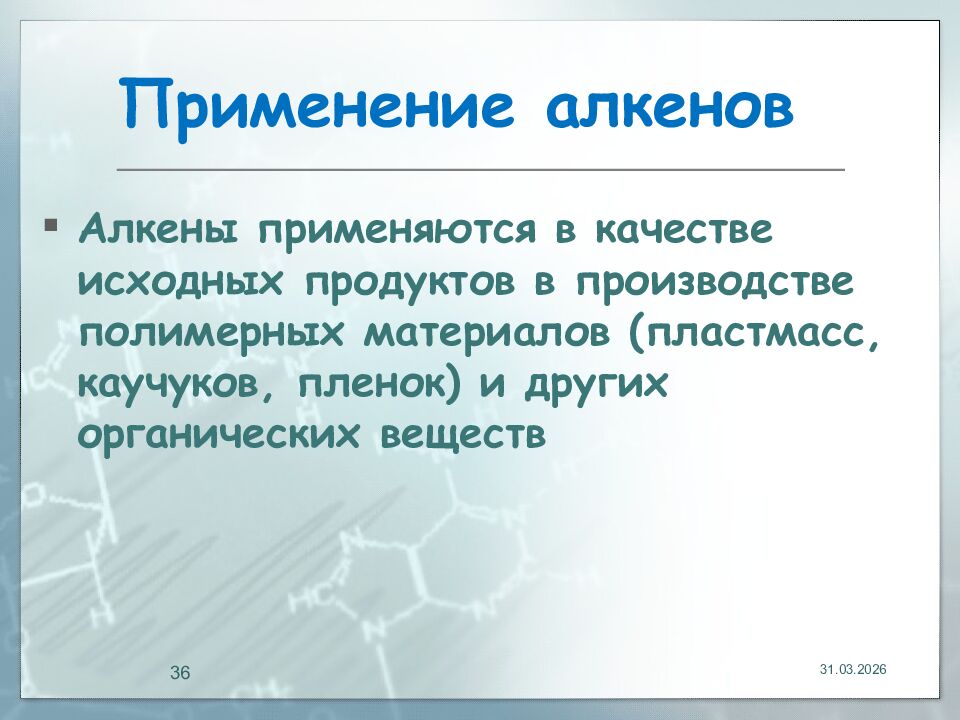 Применение алкенов