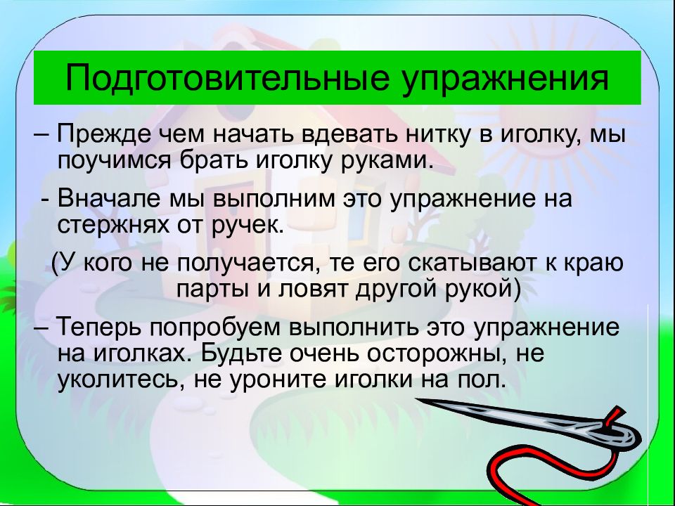 Игла труженица что умеет игла конспект урока технологии 1 класс презентация и конспект