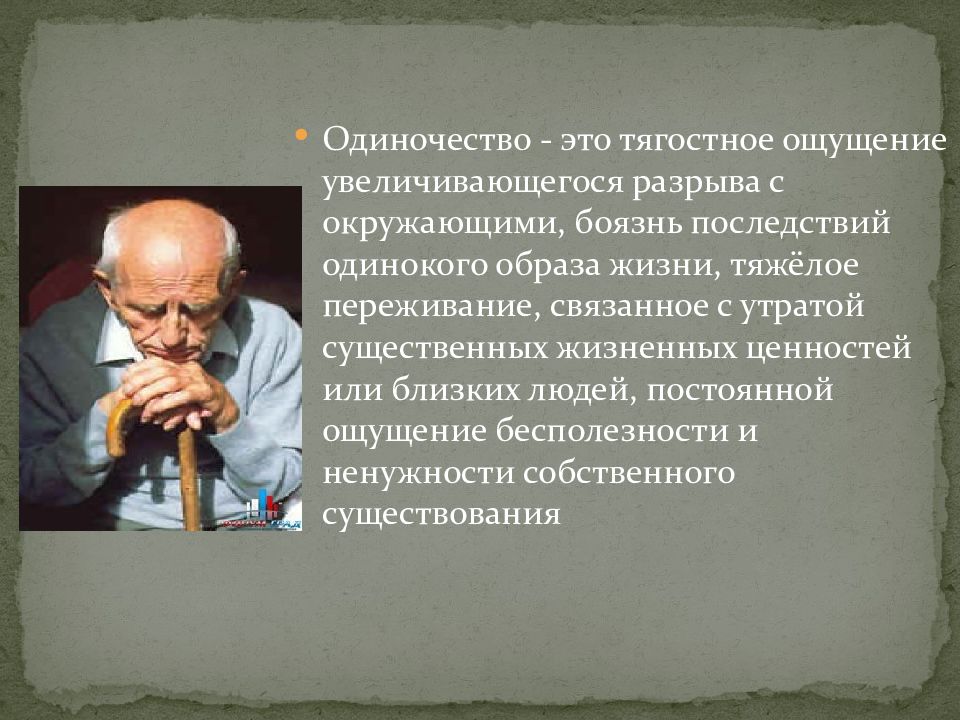 Презентация на тему одиночество в старости