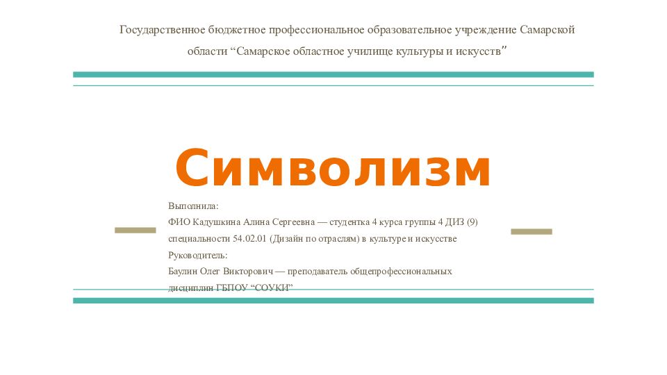Символизм