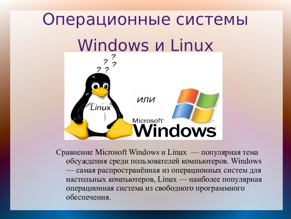 Сравните операционные системы. Операционные системы Linux и Windows. Презентация операционные системы Windows и Linux. Операционная система Windows и Linex. История операционной системы.