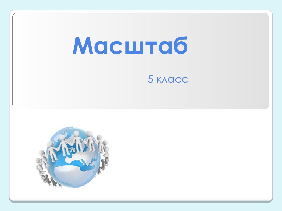 Масштаб 5 класс