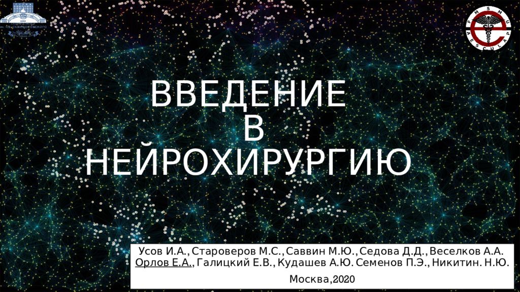 Введение в нейрохирургию