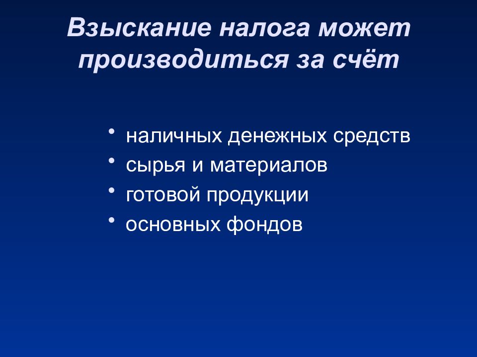 Правовое регулирование налогов. Взыскание налога. Взыскание налога производится. Взыскание налога не может производиться с. Налоги взыскали.