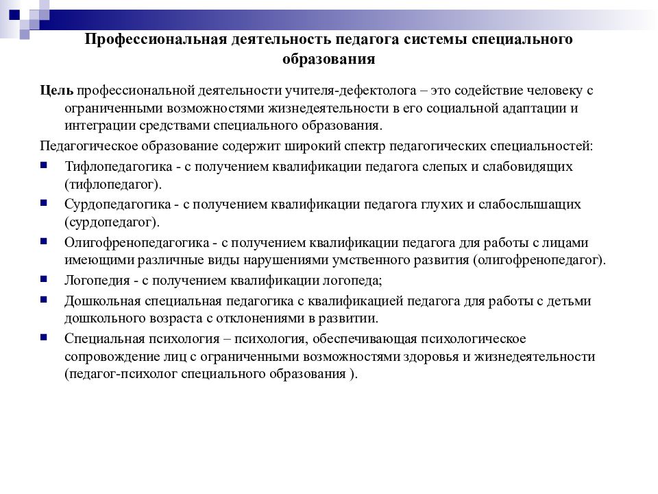 Педагог системы специального образования презентация