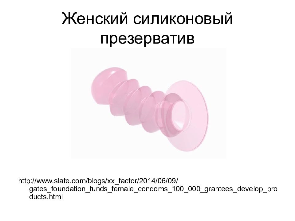 Женский силиконовый презерватив