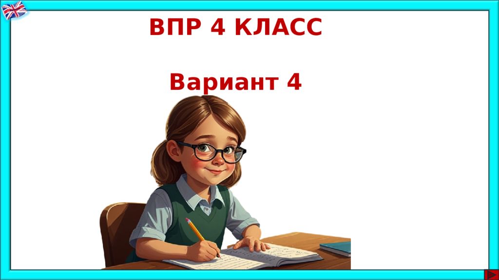 ВПР 4 КЛАСС Вариант 4