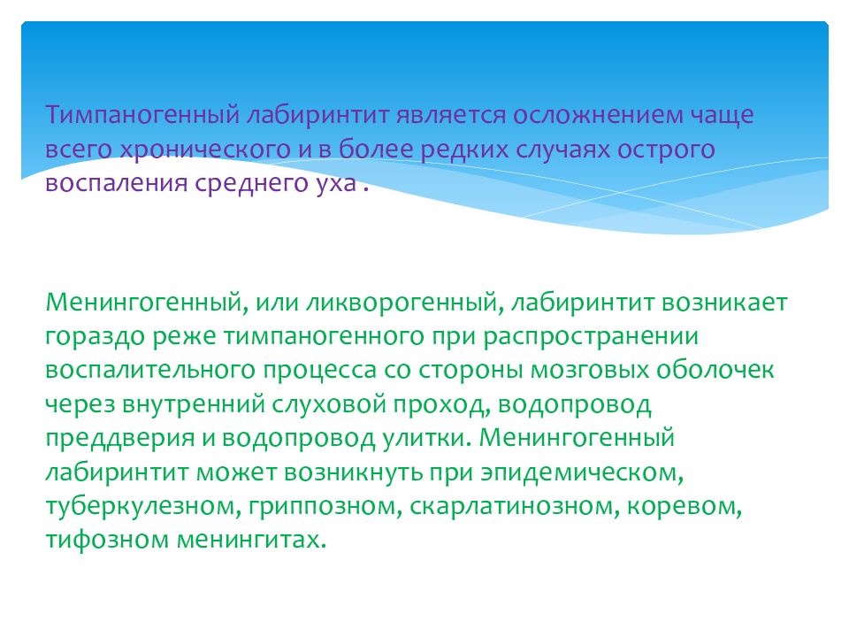 Лабиринтит. Менингогенный лабиринтит. Тимпаногенный лабиринтит. Тимпаногенный лабиринтит патогенез. Лабиринтит причины заболевания.