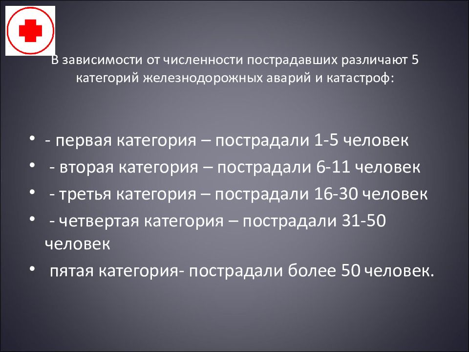 Медицинские последствия. Соотношение категории аварий и катастроф с количеством пострадавших. Категории пострадавших в ДТП.