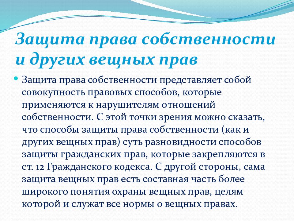 Право собственности защита права собственности презентация