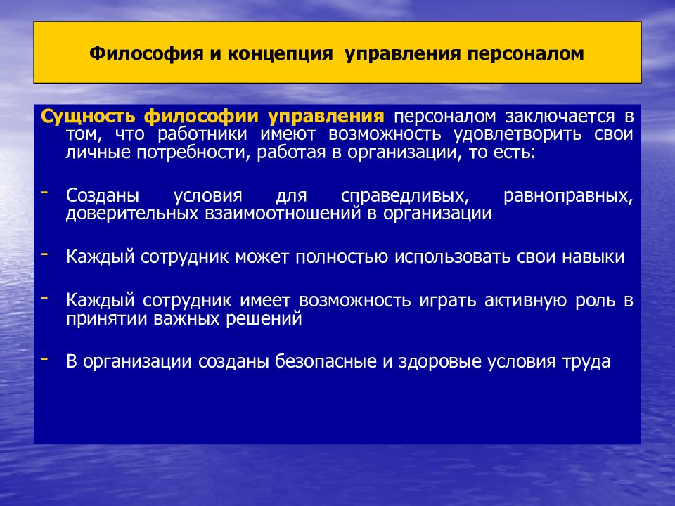 Сущность персонала. Философия управления персоналом. Философия организации и концепция управления персоналом. 3. Философия и концепция управления персоналом. Философия управления персоналом на примере.