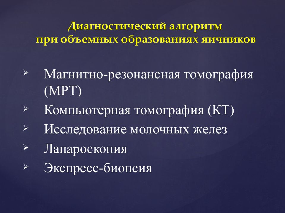 Презентация опухоли и опухолевидные образования яичников