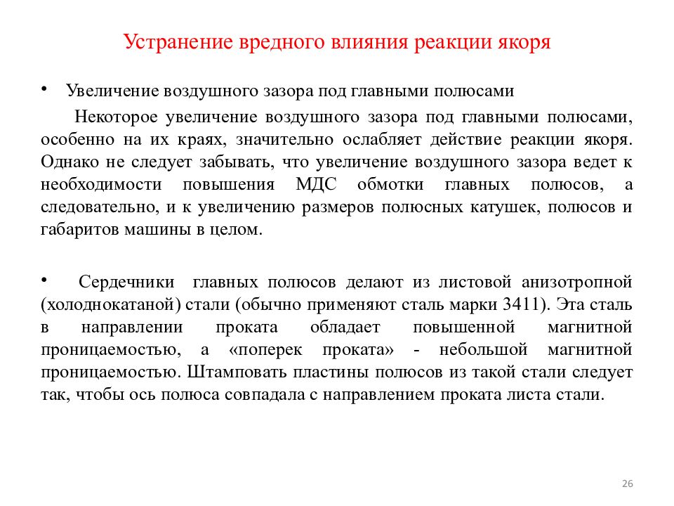 Действия реакции. Устранение реакции якоря. Устранение вредной реакции якоря. Реакция якоря это влияние. Способы устранения вредного влияния реакции якоря..