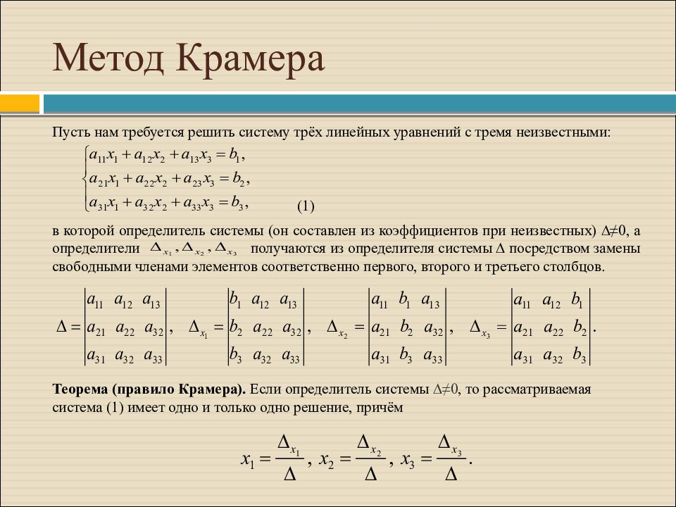 Системы методом крамера примеры. Метод решение Слау методом Крамера. Система из 3 уравнений с 3 неизвестными. Решение линейных уравнений методом Крамера. Решение системы уравнений методом Крамера.