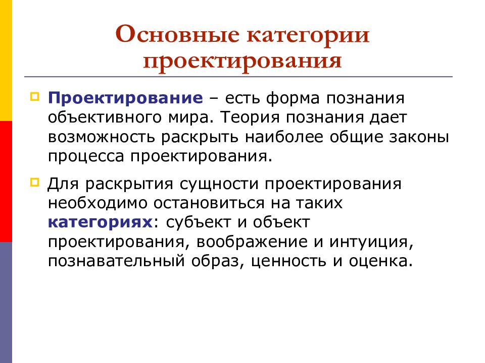 Раскрыть наиболее. Проектирование есть форма познания объективного мира.. Категории проектирования. Теории познаваемости мира. Основы теории и методологии проектирования.