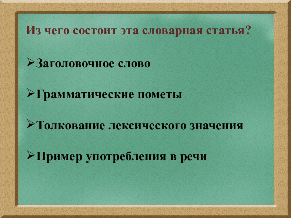 Толкование лексического значения. Заголовочное слово. Грамматические пометы. Лексические пометы это. Из чего состоит Словарная статья.