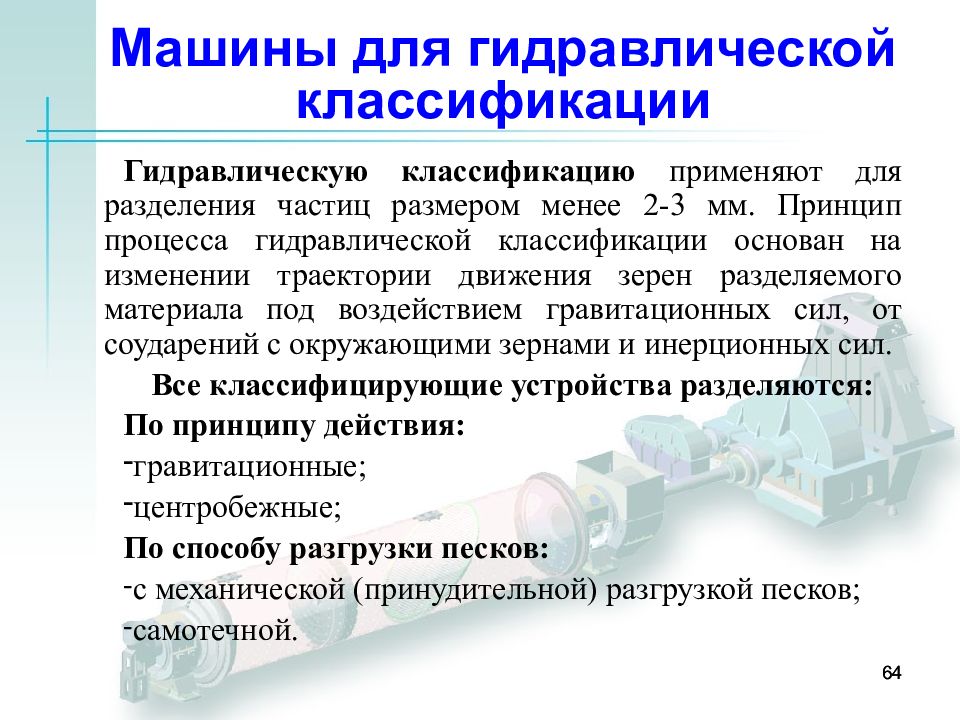 Классификация применяется для. Гидравлическая классификация. Гидравлическая классификация материалов. Принцип гидравлической классификации. Гидромеханические и гидравлические классификаторы..