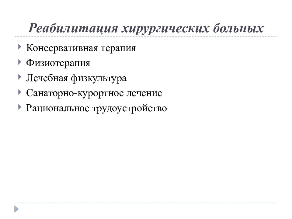 Реабилитация хирургических больных в послеоперационном периоде в амбулаторных условиях презентация