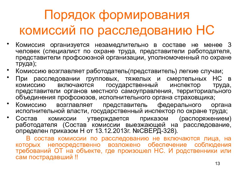 Состав комиссии по несчастному случаю. Порядок формирования комиссии. Порядок формирования комиссий по расследованию несчастных случаев. Порядок формирования комиссии по охране труда. Сформировать комиссию.