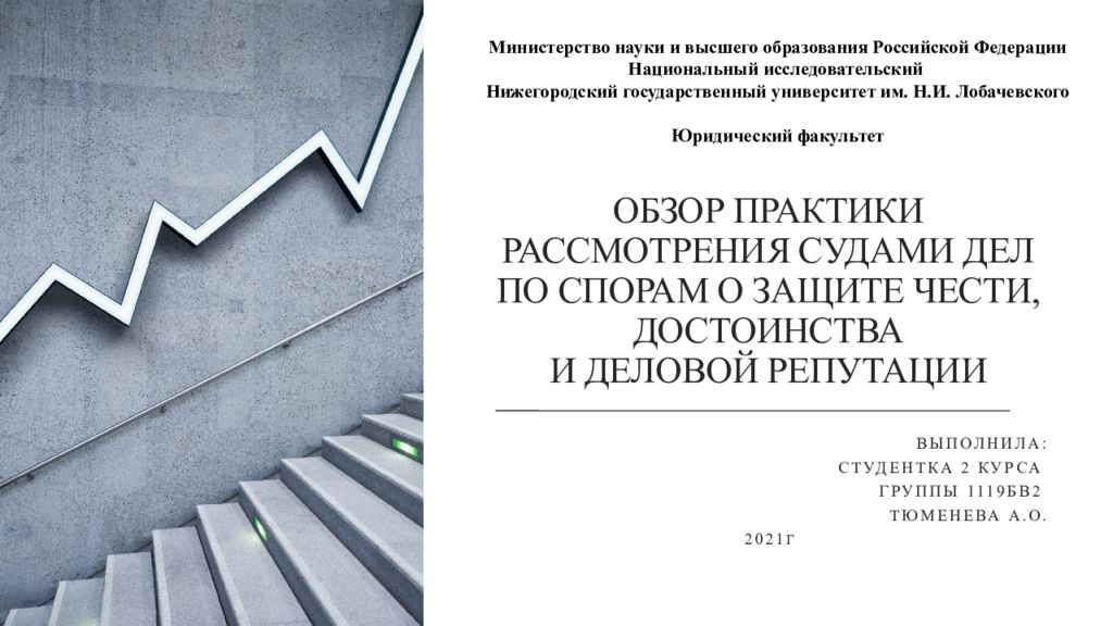 ОБЗОР ПРАКТИКИ РАССМОТРЕНИЯ СУДАМИ ДЕЛ ПО СПОРАМ О ЗАЩИТЕ ЧЕСТИ, ДОСТОИНСТВА И ДЕЛОВОЙ РЕПУТАЦИИ