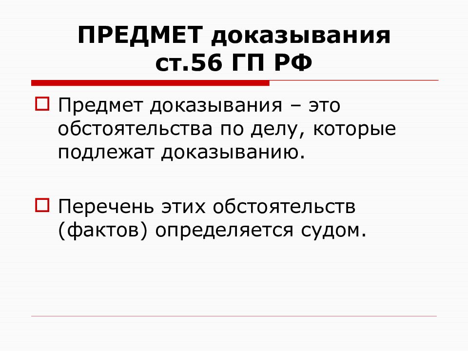 Пределы доказывания. Предмет доказывания в гражданском процессе. Понятие предмета доказывания. Предмет доказательства. Предмет судебного доказывания в гражданском процессе.