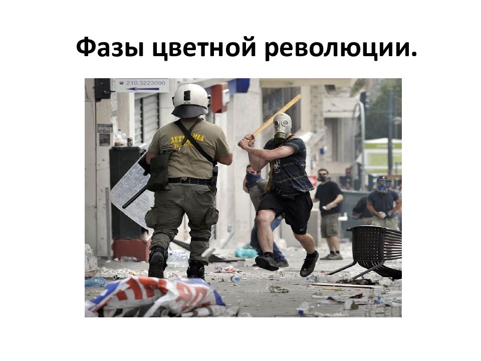 Картинки ФЕНОМЕН ЦВЕТНЫХ РЕВОЛЮЦИЙ НА ПОСТСОВЕТСКОМ ПРОСТРАНСТВЕ